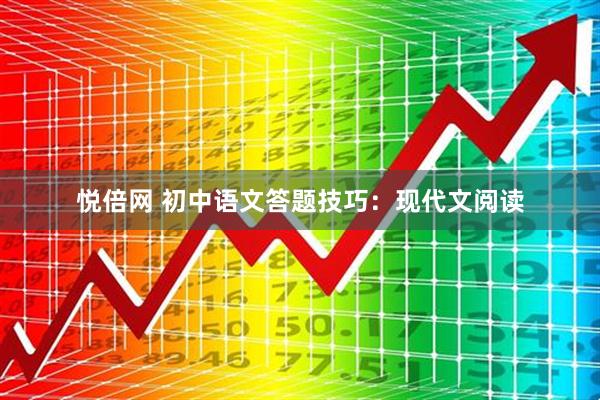 悦倍网 初中语文答题技巧：现代文阅读