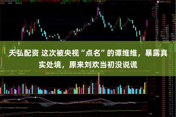 天弘配资 这次被央视“点名”的谭维维，暴露真实处境，原来刘欢当初没说谎